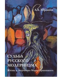 Судьба русского модернизма. Жизнь и творчество М. Криницкого