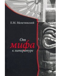 От мифа к литературе