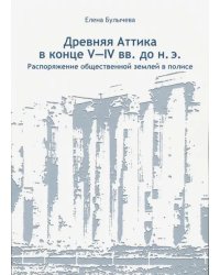 Древняя Аттика в конце V-IV вв. до н.э. Распоряжение общественной землей в полисе