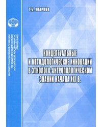 Концептуальные и методологические инновации в этнолого-антропологическом знании начала XXI в.