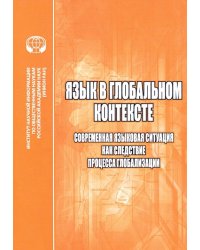 Язык в глобальном контексте. Современная языковая ситуация как следствие процесса глобализации