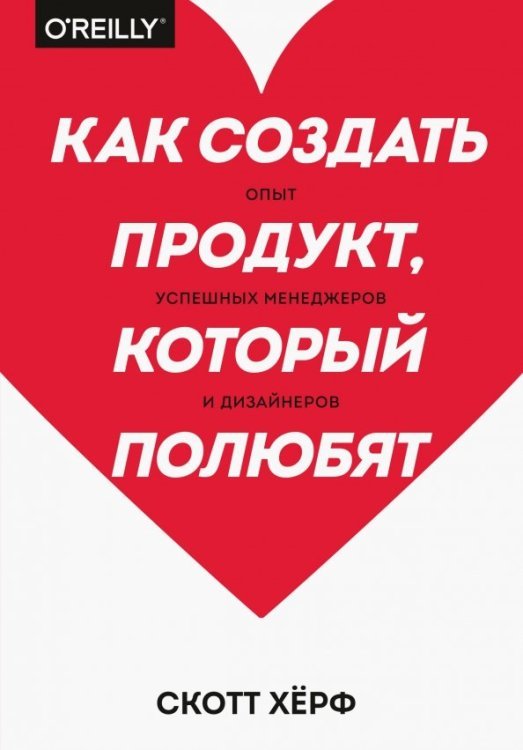 Как создать продукт, который полюбят. Опыт успешных менеджеров и дизайнеров