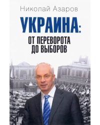 Украина: от переворота до выборов