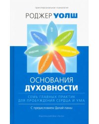 Основания духовности. Семь главных практик для пробуждения сердца и ума