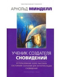 Ученик создателя сновидений. Использование более высоких состояний сознания для интерпр. сновидений