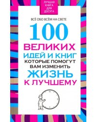 100 великих идей и книг, которые помогут вам изменить жизнь к лучшему