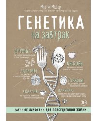 Генетика на завтрак. Научные лайфхаки для повседневной жизни