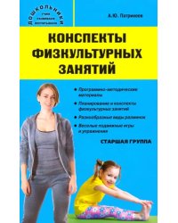 Конспекты физкультурных занятий. Старшая группа