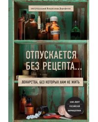 Отпускается без рецепта. Лекарства, без которых не жить