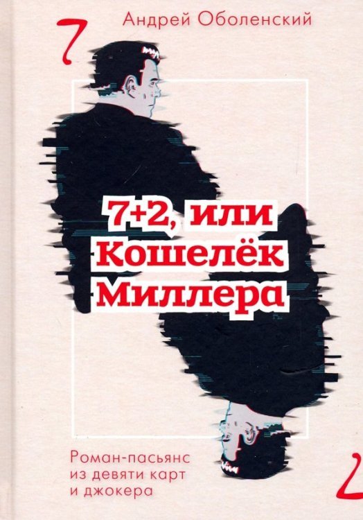 7+2, или Кошелек Миллера. Роман-пасьянс из девяти карт и джокера