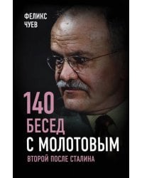 140 бесед с Молотовым. Второй после Сталина