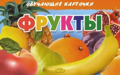 Фрукты. Обучающие карточки