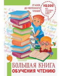 Большая книга обучения чтению