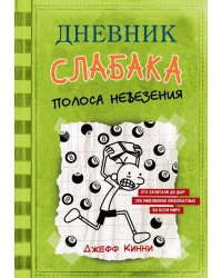 Дневник слабака. Полоса невезения