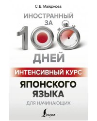 Интенсивный курс японского языка для начинающих