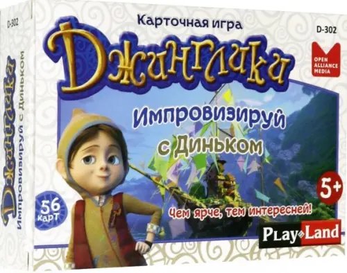 Настольная игра. Джинглики. Импровизируй с Диньком