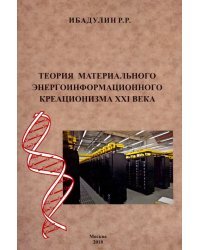 Теория материального энергоинформационного креационизма XXI века