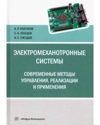 Электромеханотронные системы. Современные методы управления, реализации и применения. Учебное пос.