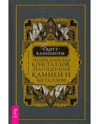 Энциклопедия кристаллов, драгоценных камней и металлов