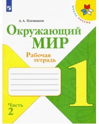 Окружающий мир. 1 класс. Рабочая тетрадь. В 2-х частях. Часть 2