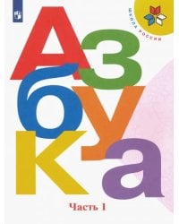 Азбука. 1 класс. Учебник. В 2-х частях. Часть 1