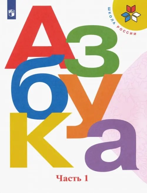 Азбука. 1 класс. Учебник. В 2-х частях. Часть 1