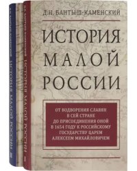 История Малой России. Комплект в 2-х томах (количество томов: 2)