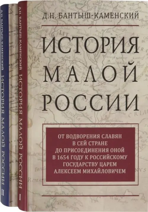 История Малой России. Комплект в 2-х томах (количество томов: 2)