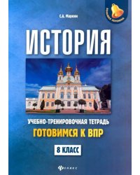 История. 8 класс. Готовимся к ВПР. Учебно-тренировочная тетрадь