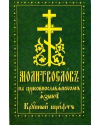 Молитвослов на церковнославянском языке. Крупный шрифт