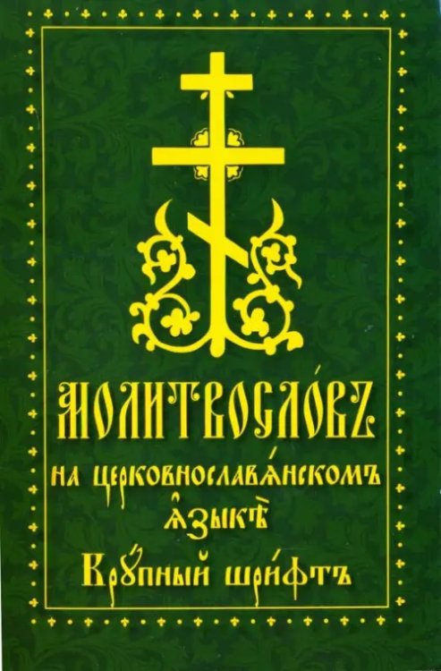 Молитвослов на церковнославянском языке. Крупный шрифт