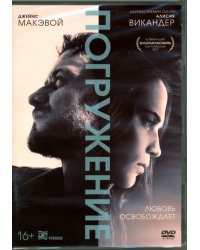 DVD. Погружение + артбук