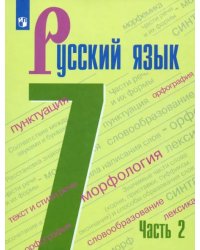 Русский язык. 7 класс. Учебник. В 2-х частях. Часть 2