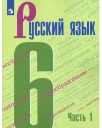 Русский язык. 6 класс. Учебник. В 2-х частях. ФГОС. Часть 1
