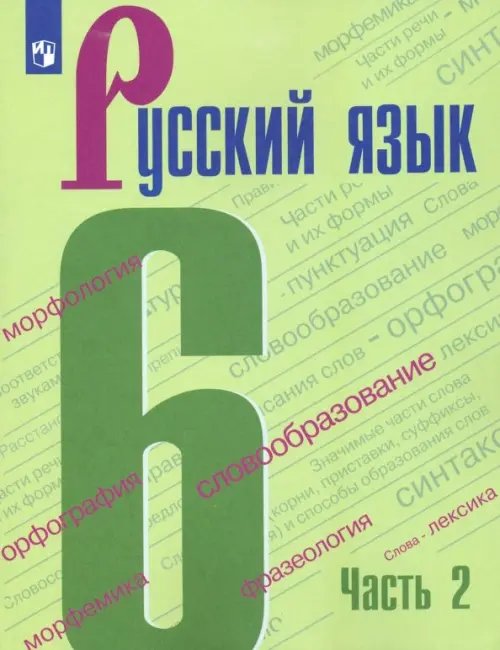 Русский язык. 6 класс. Учебник. В 2-х частях. ФГОС. Часть 2