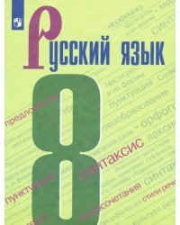Русский язык. 8 класс. Учебник. ФГОС