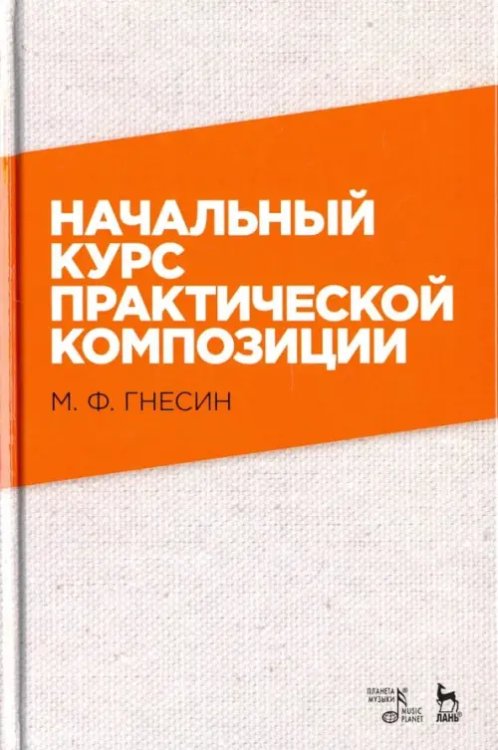 Начальный курс практической композиции. Учебник