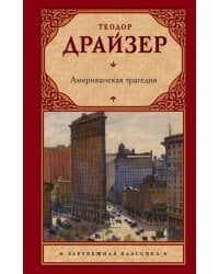 Американская трагедия