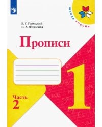 Прописи. 1 класс. В 4-х частях. ФГОС. Часть 2