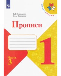 Прописи. 1 класс. В 4-х частях. ФГОС. Часть 3