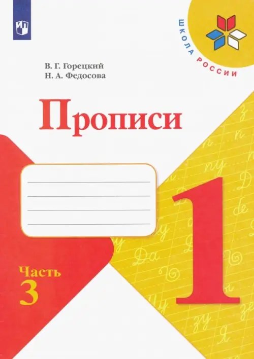 Прописи. 1 класс. В 4-х частях. ФГОС. Часть 3