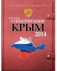 Спецоперация Крым-2014
