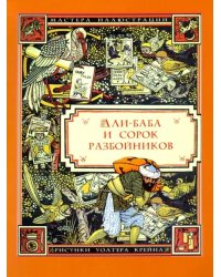 Али-Баба и сорок разбойников