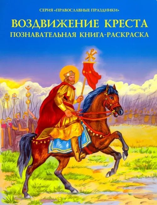 Воздвижение Креста. Познавательная книга-раскраска