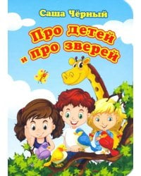 Про детей и про зверей