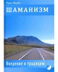 Шаманизм. Введение в традицию