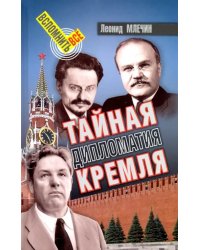 Тайная дипломатия Кремля