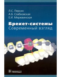 Брекет-системы. Современный взгляд. Учебное пособие