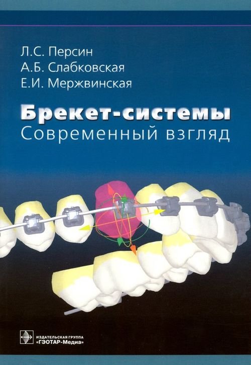 Брекет-системы. Современный взгляд. Учебное пособие