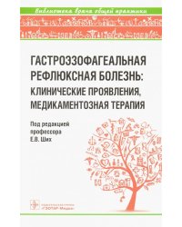 Гастроэзофагеальная рефлюксная болезнь. Клинические проявления, медикаментозная терапия